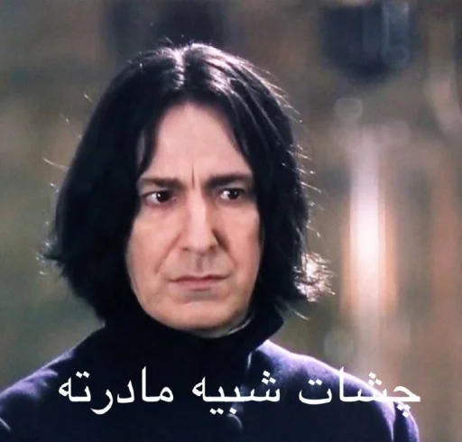 Severus Snape Hogwarts Wizardry & Banter Telegram Sticker #22 - Severus Snape Hogwarts Wizardry & Banter #22