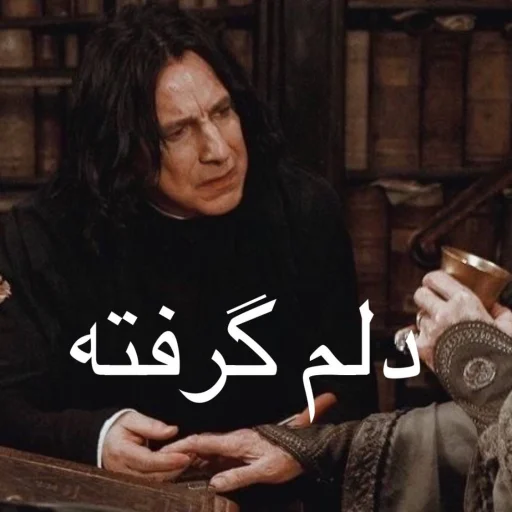 Severus Snape Hogwarts Wizardry & Banter Telegram Sticker #25 - Severus Snape Hogwarts Wizardry & Banter #25