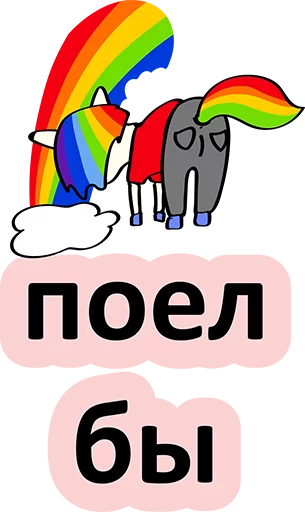 Young and Bad Unicorn Comics Stickers Telegram Sticker #15 - Young and Bad Unicorn Comics Stickers #15
