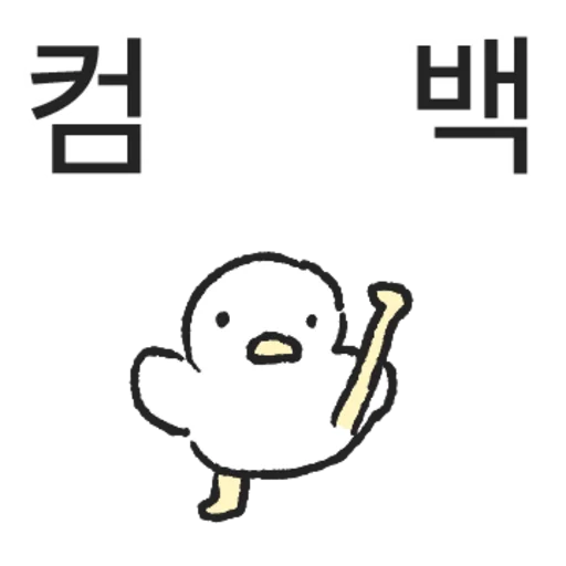 Jojal Jojal Joraengi Duck 3 Daily Reactions Telegram Sticker #2 - Jojal Jojal Joraengi Duck 3 Daily Reactions #2