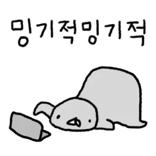밍기적밍기적 헐랭이물개