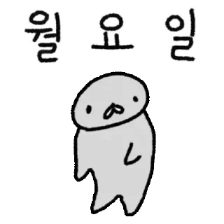 정신을 놓아버린 헐랭이물개