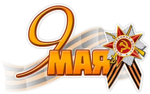 Victory Day Masks Holiday Celebration Stickers Telegram Sticker #21 - Victory Day Masks Holiday Celebration Stickers #21